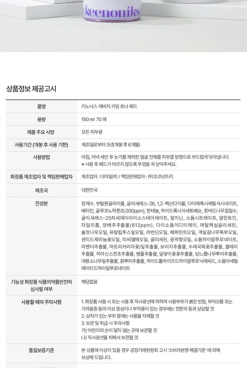 [각질개선/모공관리] 키노닉스 양배추 각질 진정 패드 증정 기획 (70매+10매) 상세페이지 16